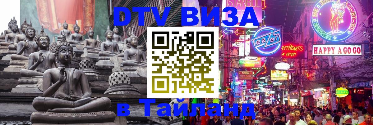 Электронная виза DTV в Тайланд Долгопрудный 