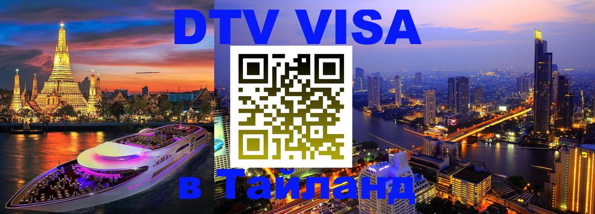 Цены на DTV визу в Таиланд — пакеты услуг, достаточно даже паспорта - 
